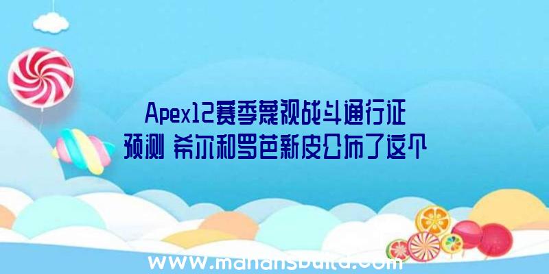 Apex12赛季蔑视战斗通行证预测